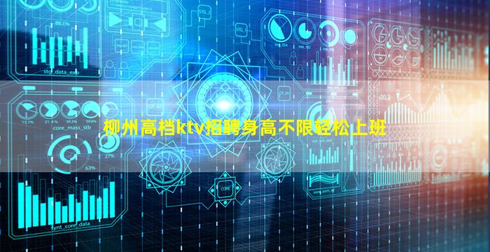 柳州高档ktv招聘身高不限轻松上班